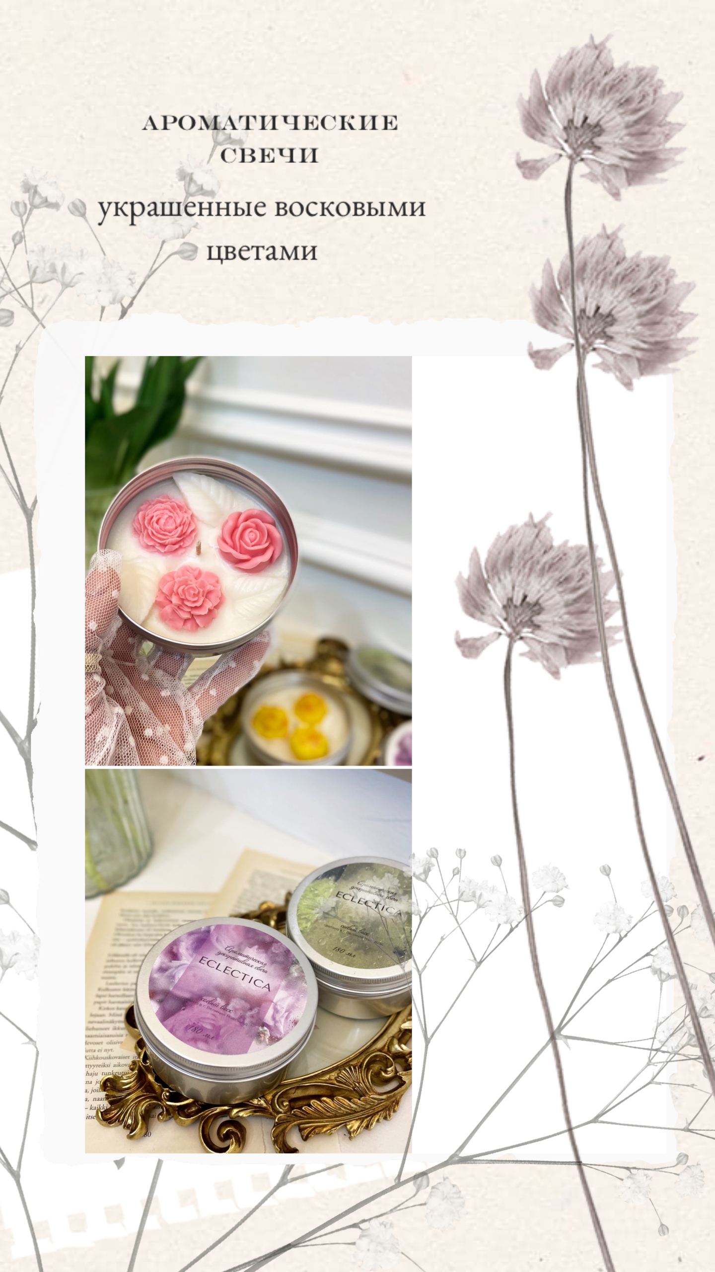 Ароматическая свеча с восковыми цветами